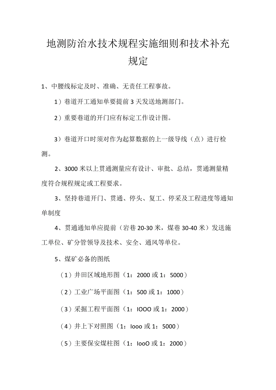 地测防治水技术规程实施细则和技术补充规定模板范本.docx_第1页