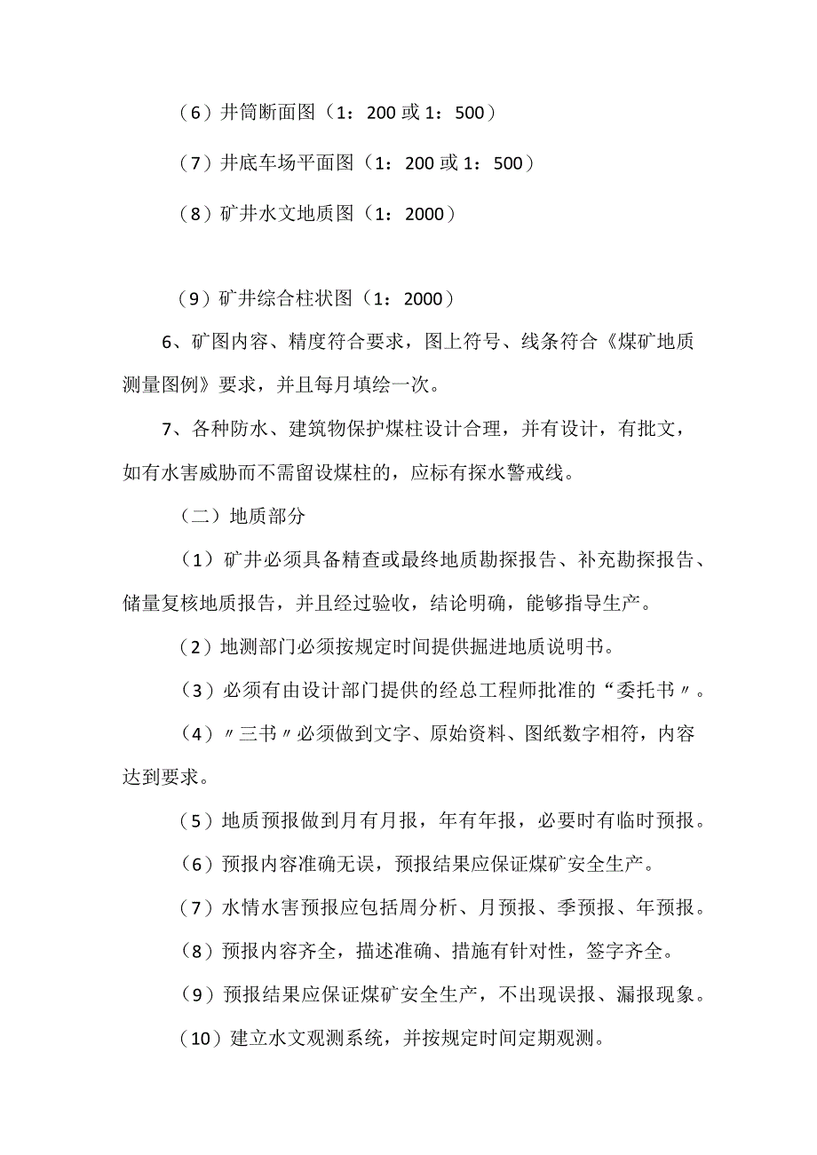 地测防治水技术规程实施细则和技术补充规定模板范本.docx_第2页