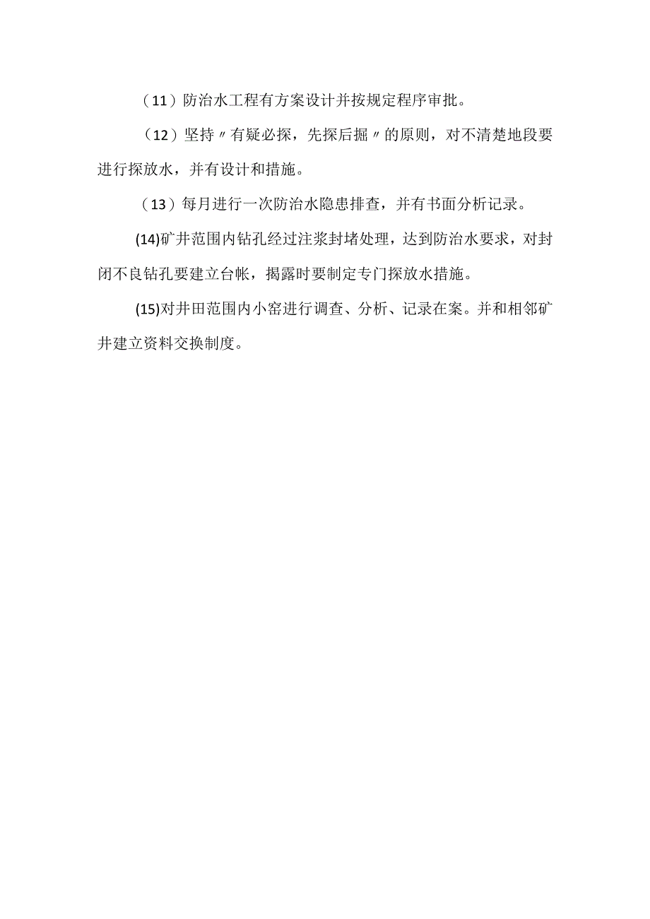 地测防治水技术规程实施细则和技术补充规定模板范本.docx_第3页