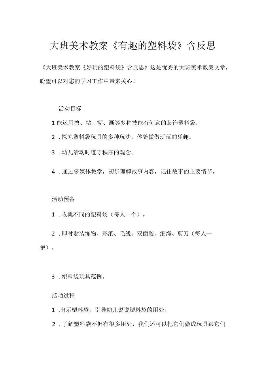 大班美术教案《有趣的塑料袋》含反思模板范本.docx_第1页