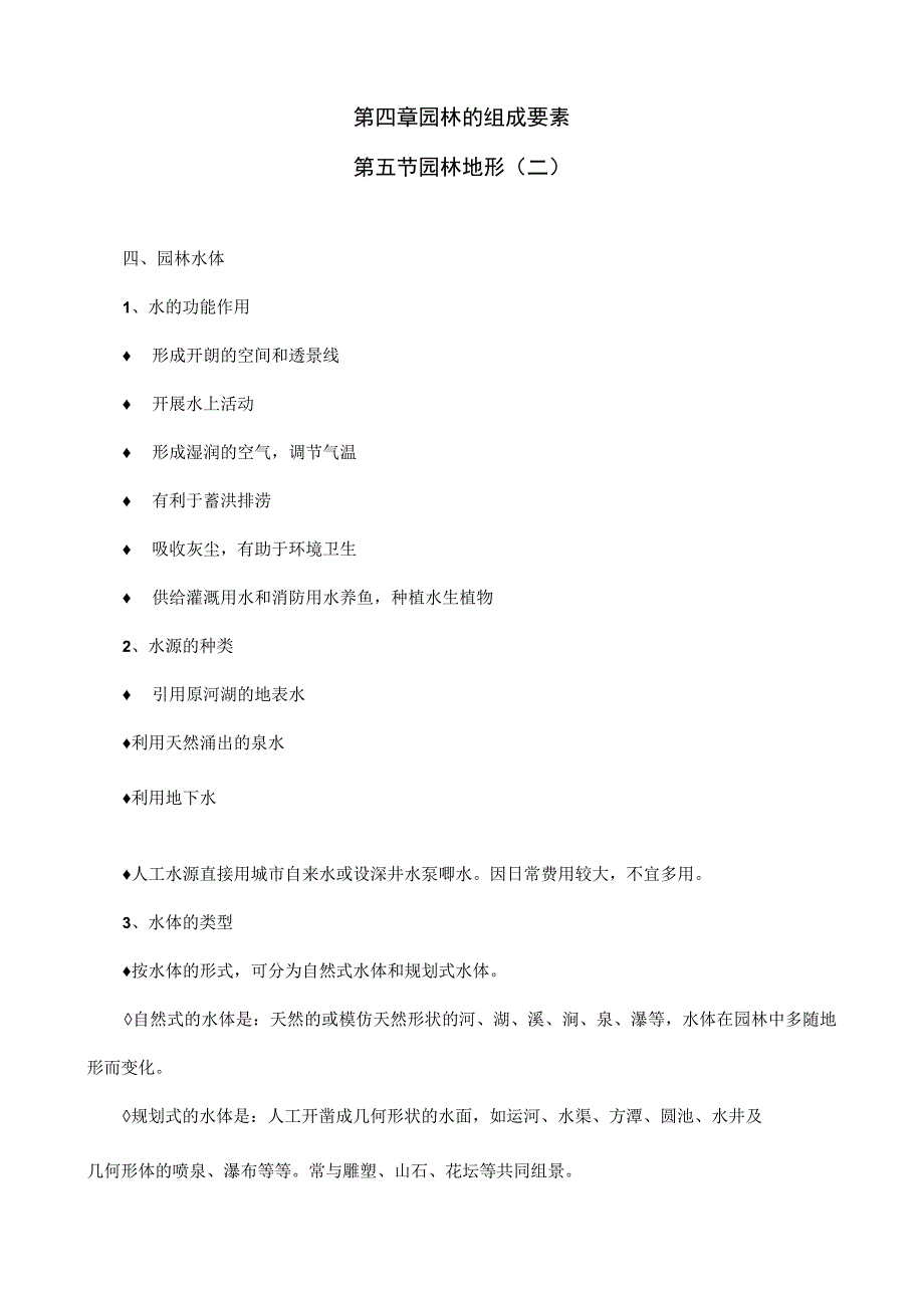 园林绿地规划教案—园林地形.docx_第2页