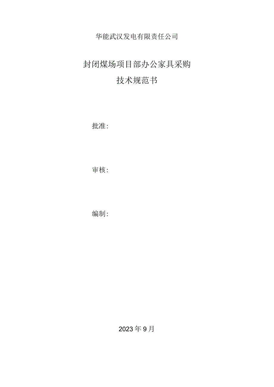 华能武汉发电有限责任公司封闭煤场项目部办公家具采购技术规范书.docx_第1页