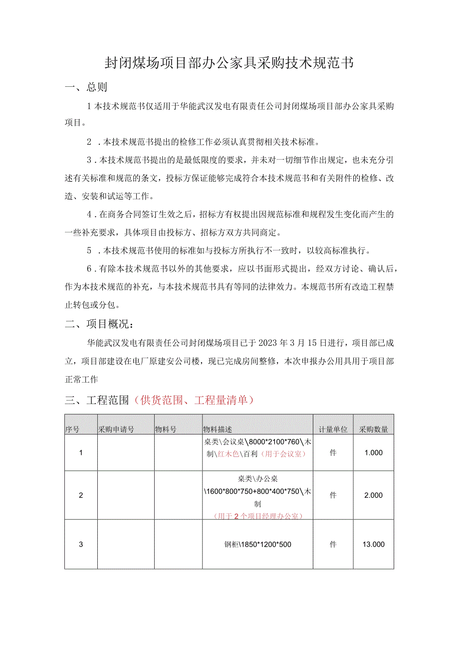 华能武汉发电有限责任公司封闭煤场项目部办公家具采购技术规范书.docx_第2页