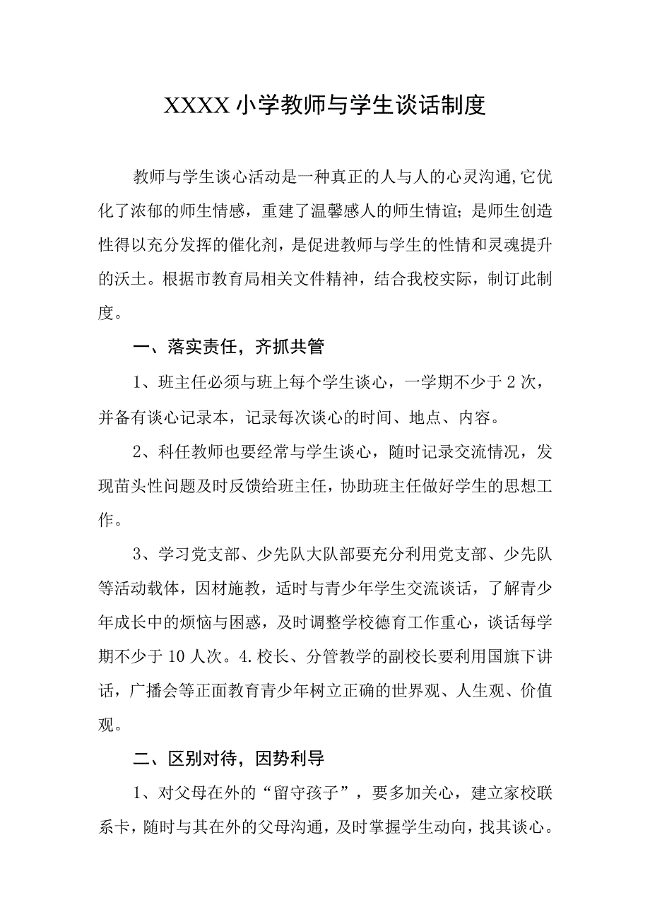 小学教师与学生谈话制度.docx_第1页