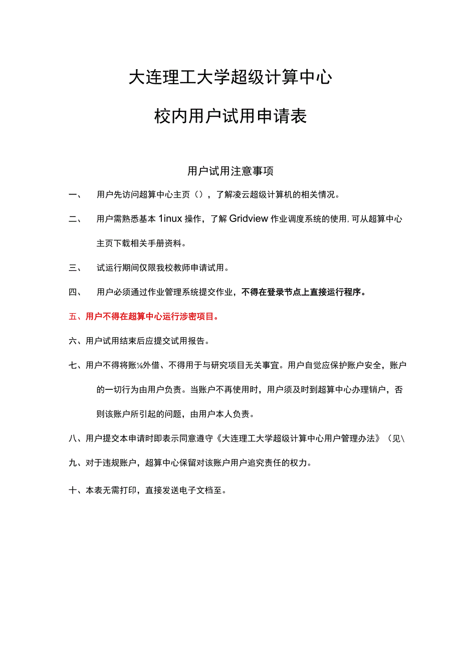 大连理工大学超级计算中心校内用户试用申请表.docx_第1页