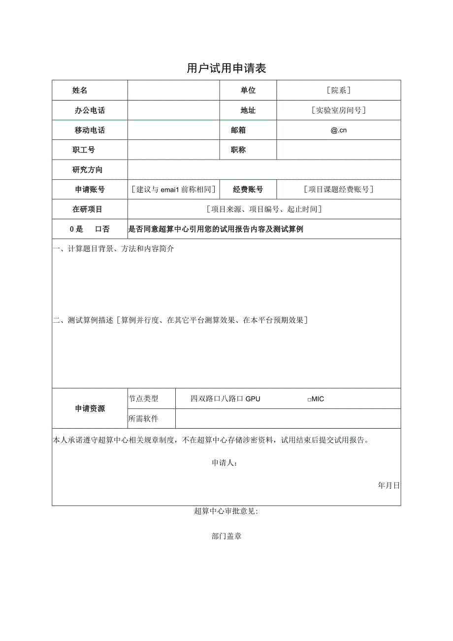 大连理工大学超级计算中心校内用户试用申请表.docx_第2页