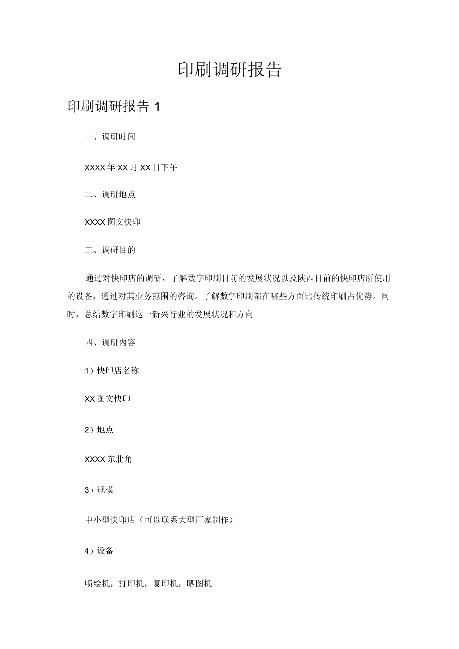 印刷调研报告.docx_第1页
