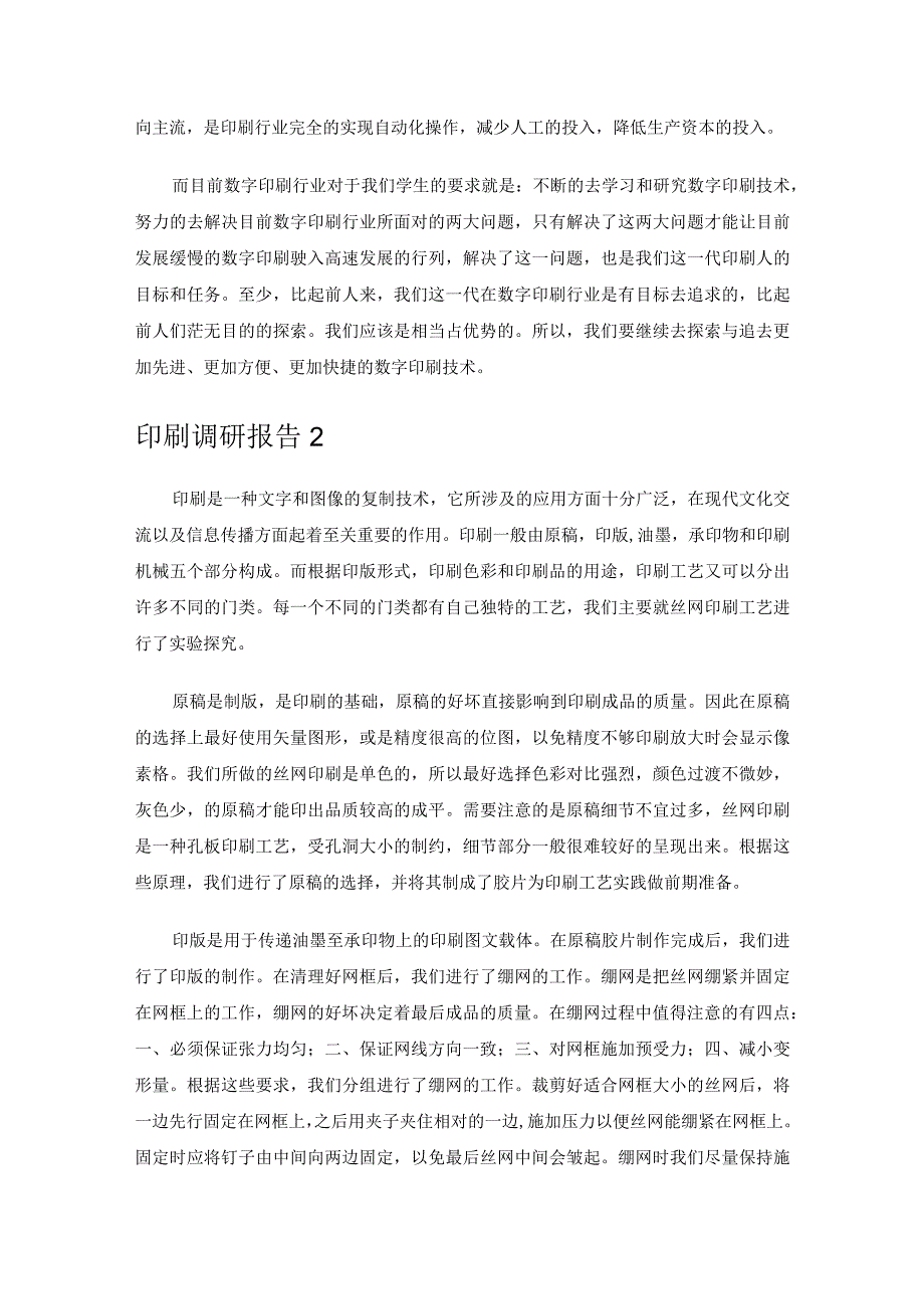 印刷调研报告.docx_第3页