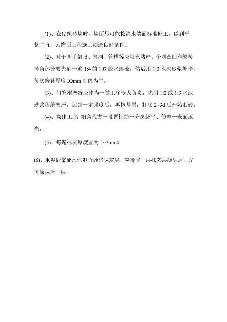 外墙水泥砂浆粉刷施工技术交底.docx_第1页