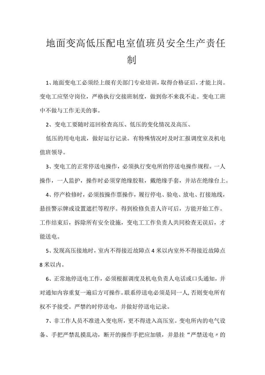 地面变高低压配电室值班员安全生产责任制模板范本.docx_第1页