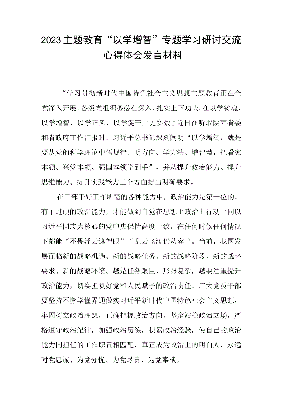 学习贯彻2023主题教育以学增智专题学习研讨心得体会发言材料精选八篇范文.docx_第3页