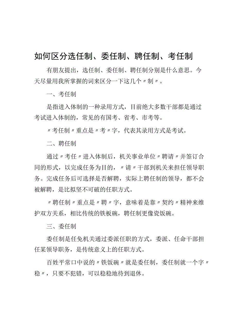 如何区分选任制委任制聘任制考任制.docx_第1页