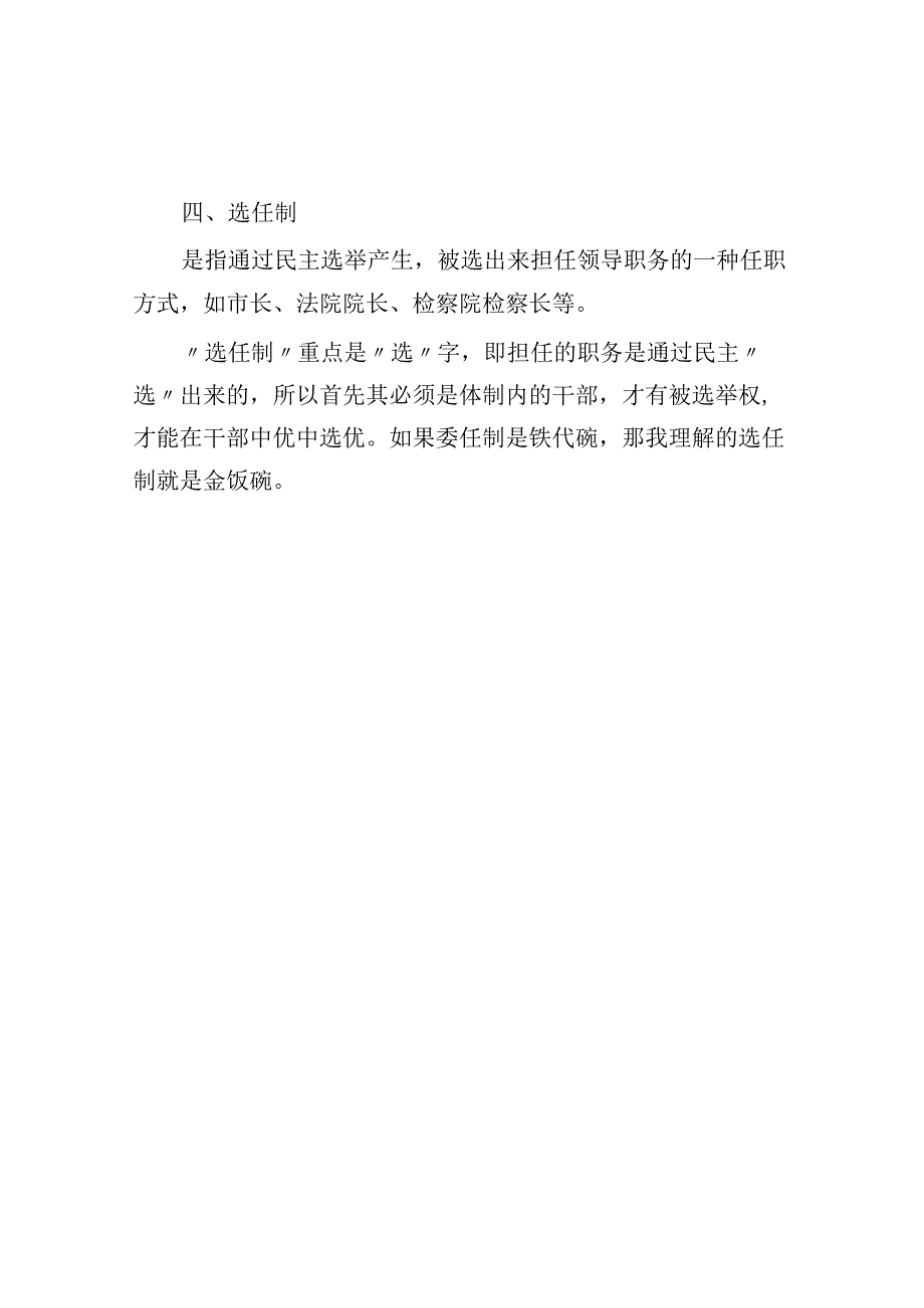 如何区分选任制委任制聘任制考任制.docx_第2页