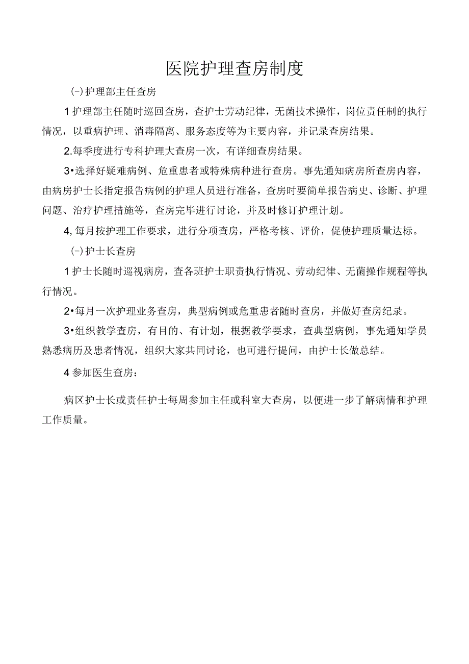 医院护理查房制度.docx_第1页