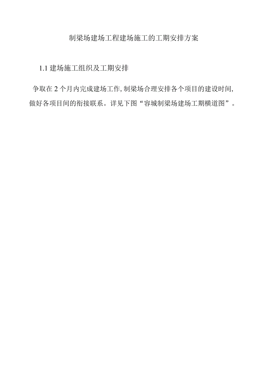 制梁场建场工程建场施工的工期安排方案.docx_第1页