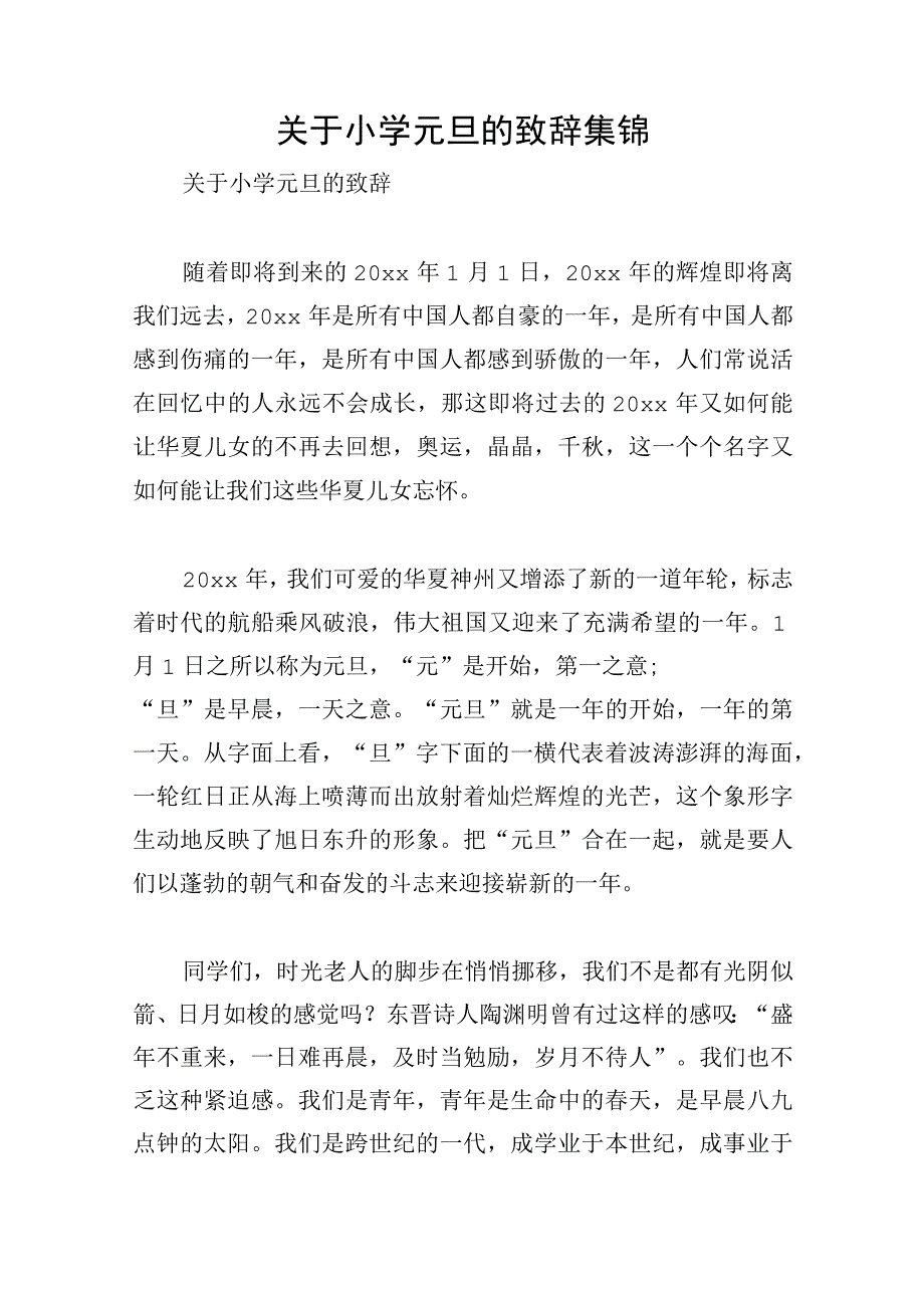 关于小学元旦的致辞集锦.docx_第1页