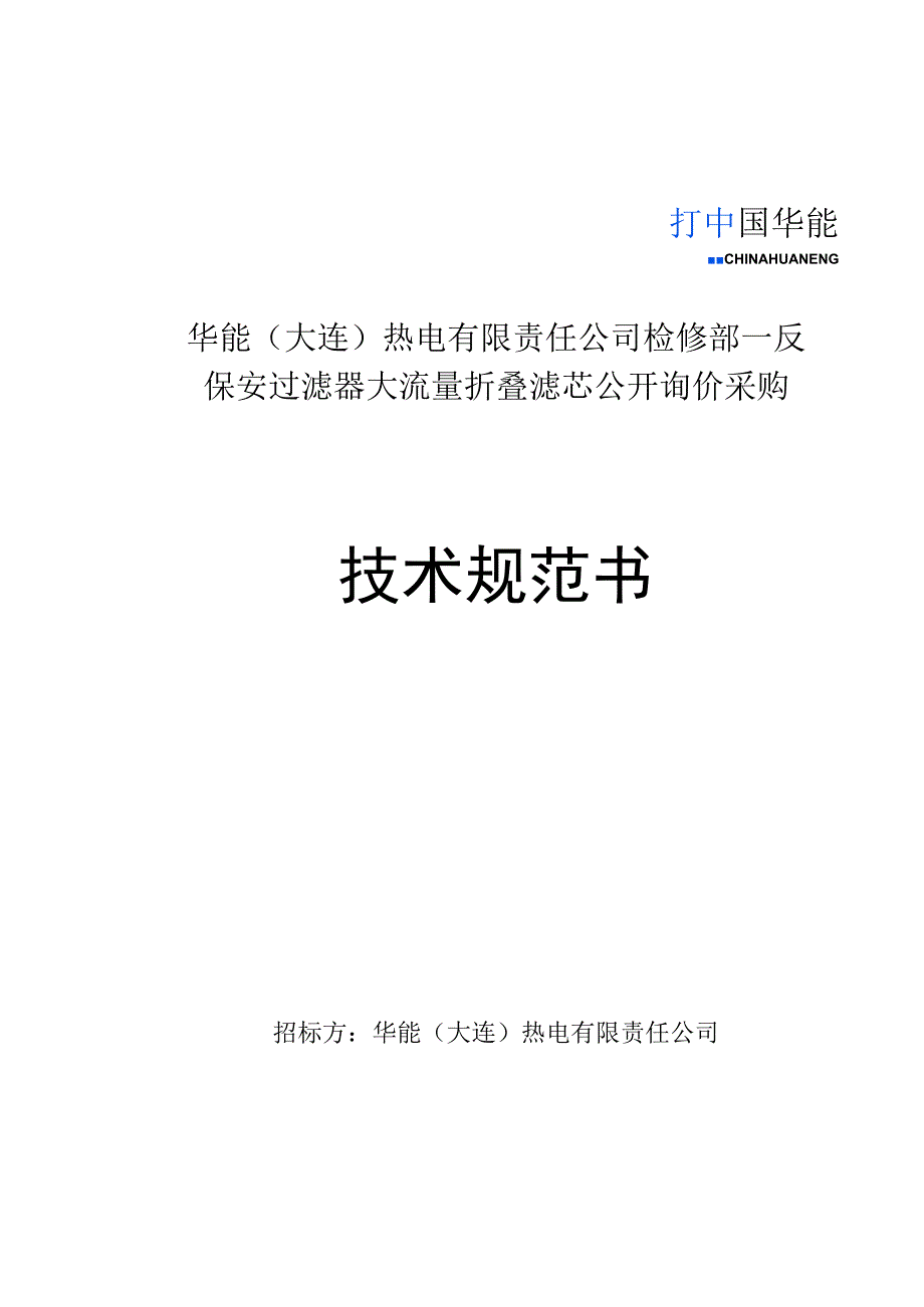 华能大连热电有限责任公司检修部一反保安过滤器大流量折叠滤芯公开询价采购技术规范书.docx_第1页