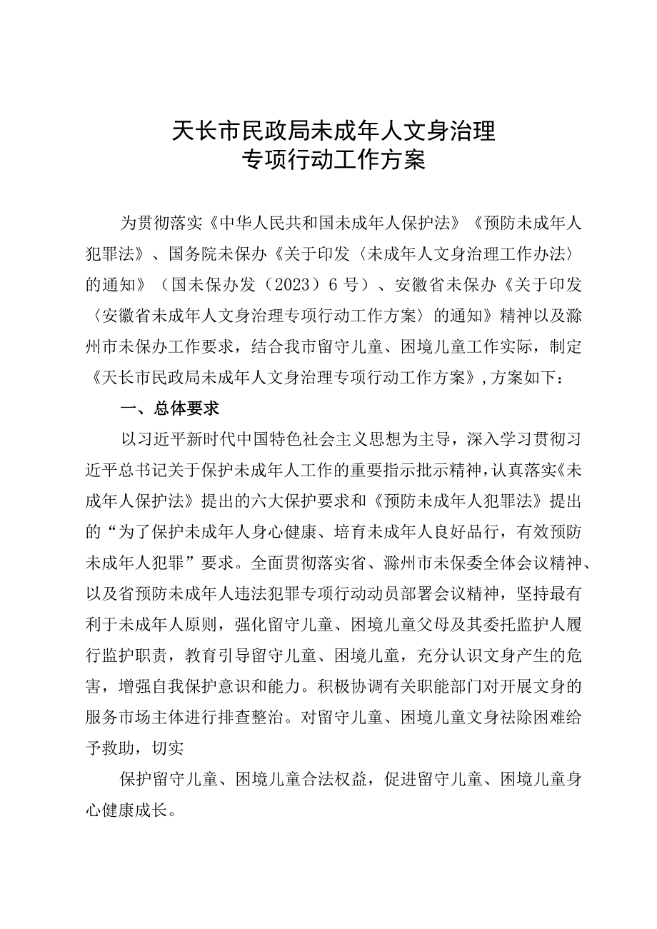 天长市民政局未成年人文身治理专项行动工作方案.docx_第1页