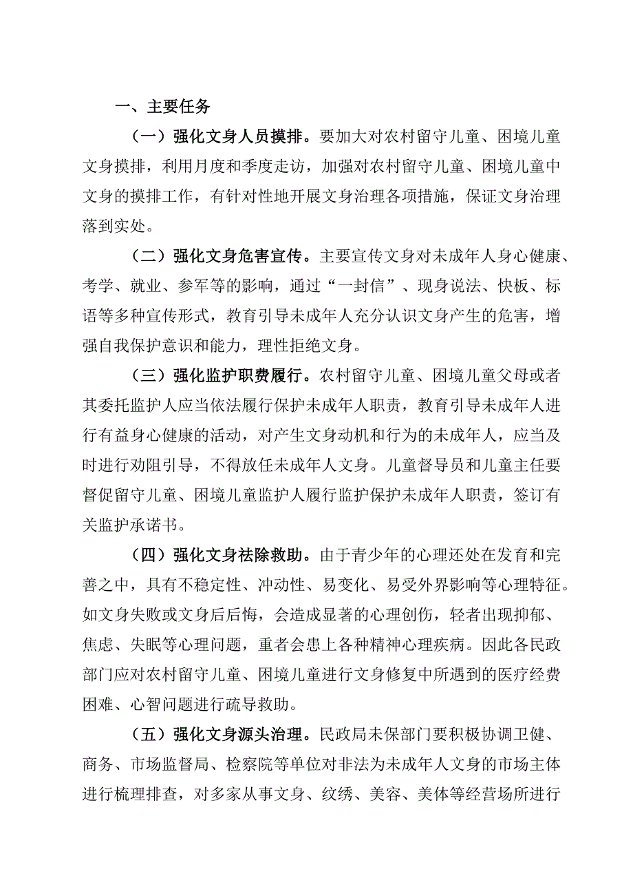 天长市民政局未成年人文身治理专项行动工作方案.docx_第2页