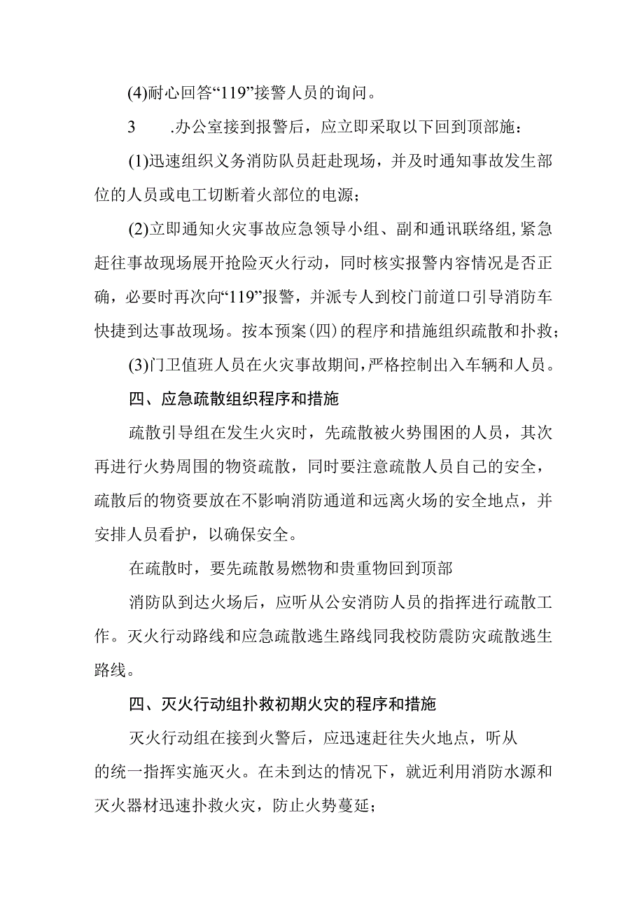 学校消防疏散应急预案八篇样例.docx_第3页