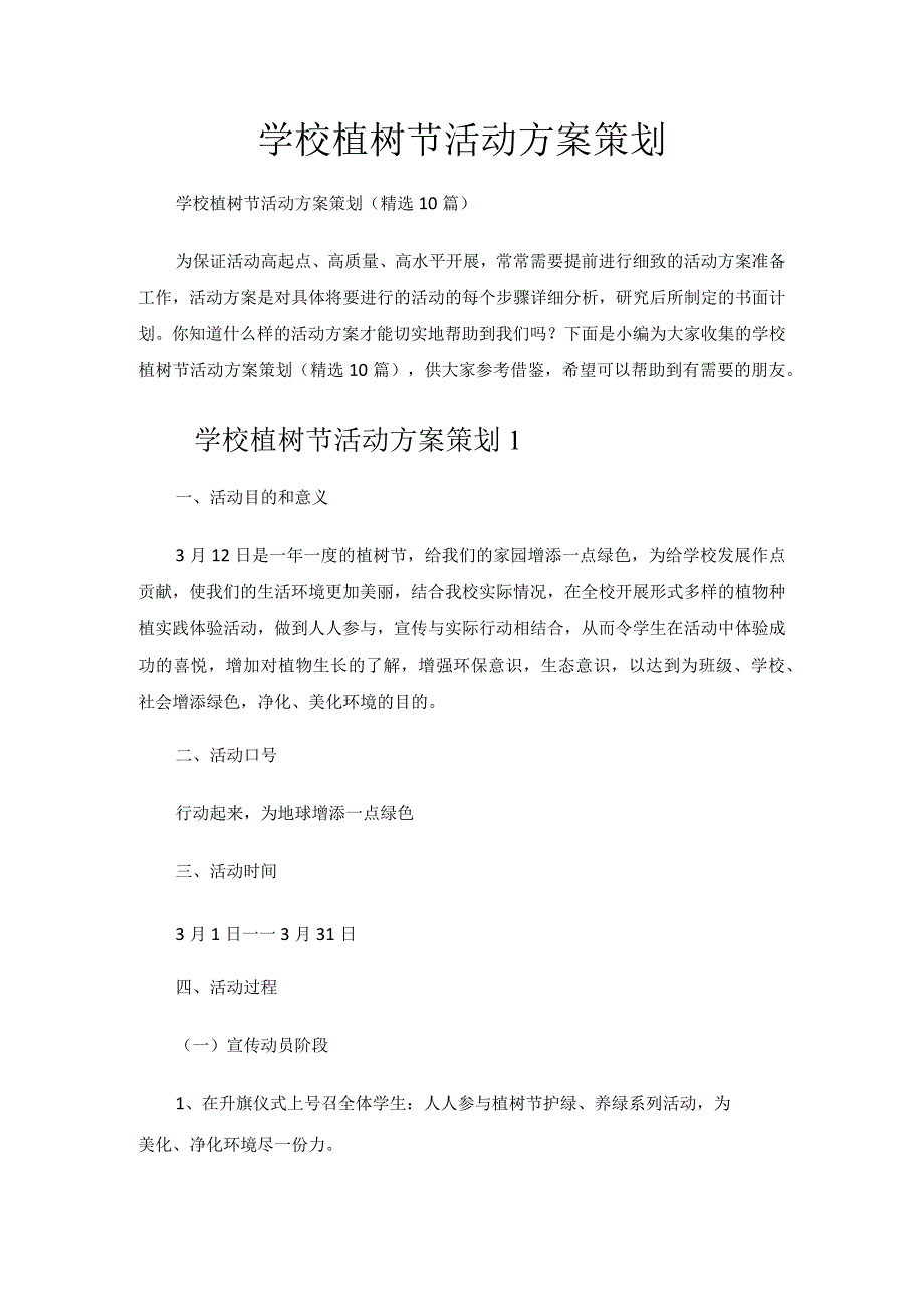 学校植树节活动方案策划.docx_第1页