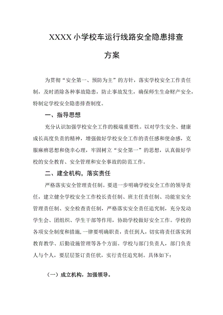 小学校车运行线路安全隐患排查方案.docx_第1页