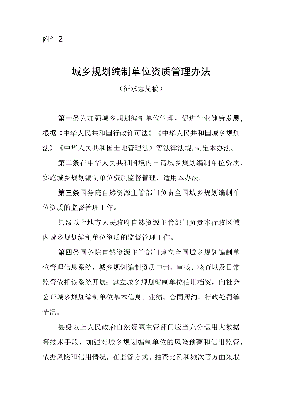 城乡规划编制单位资质管理办法 征求意见稿.docx_第1页