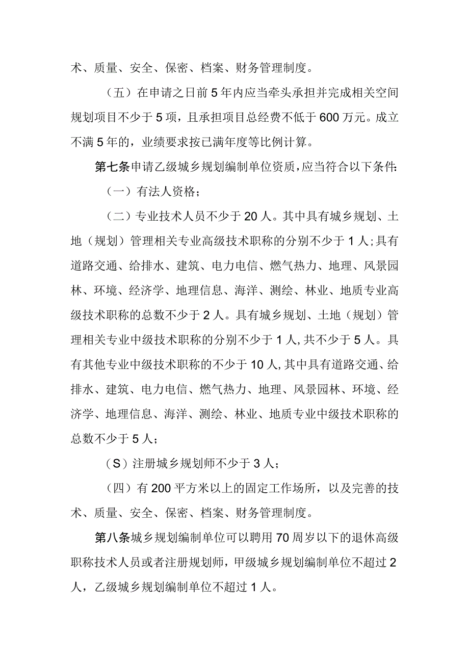 城乡规划编制单位资质管理办法 征求意见稿.docx_第3页