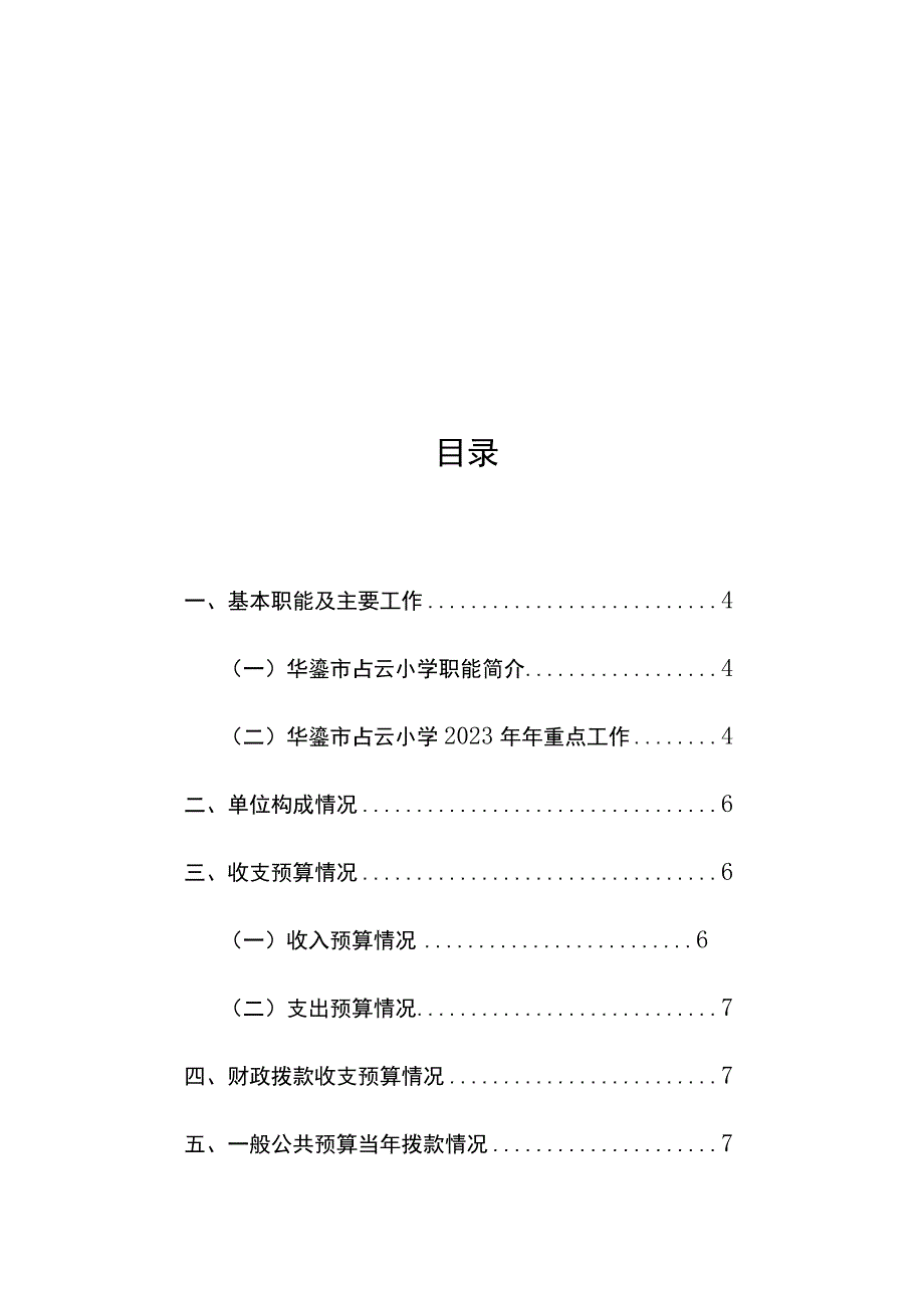 华蓥市占云小学2023年.docx_第2页