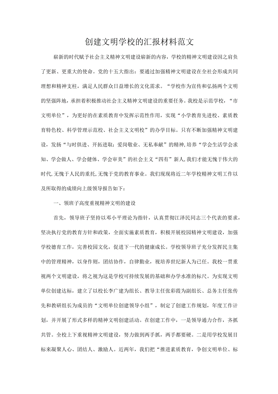 创建文明学校的汇报材料范文.docx_第1页