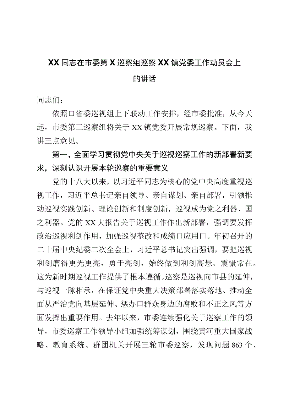 在巡察工作动员会上的讲话.docx_第1页