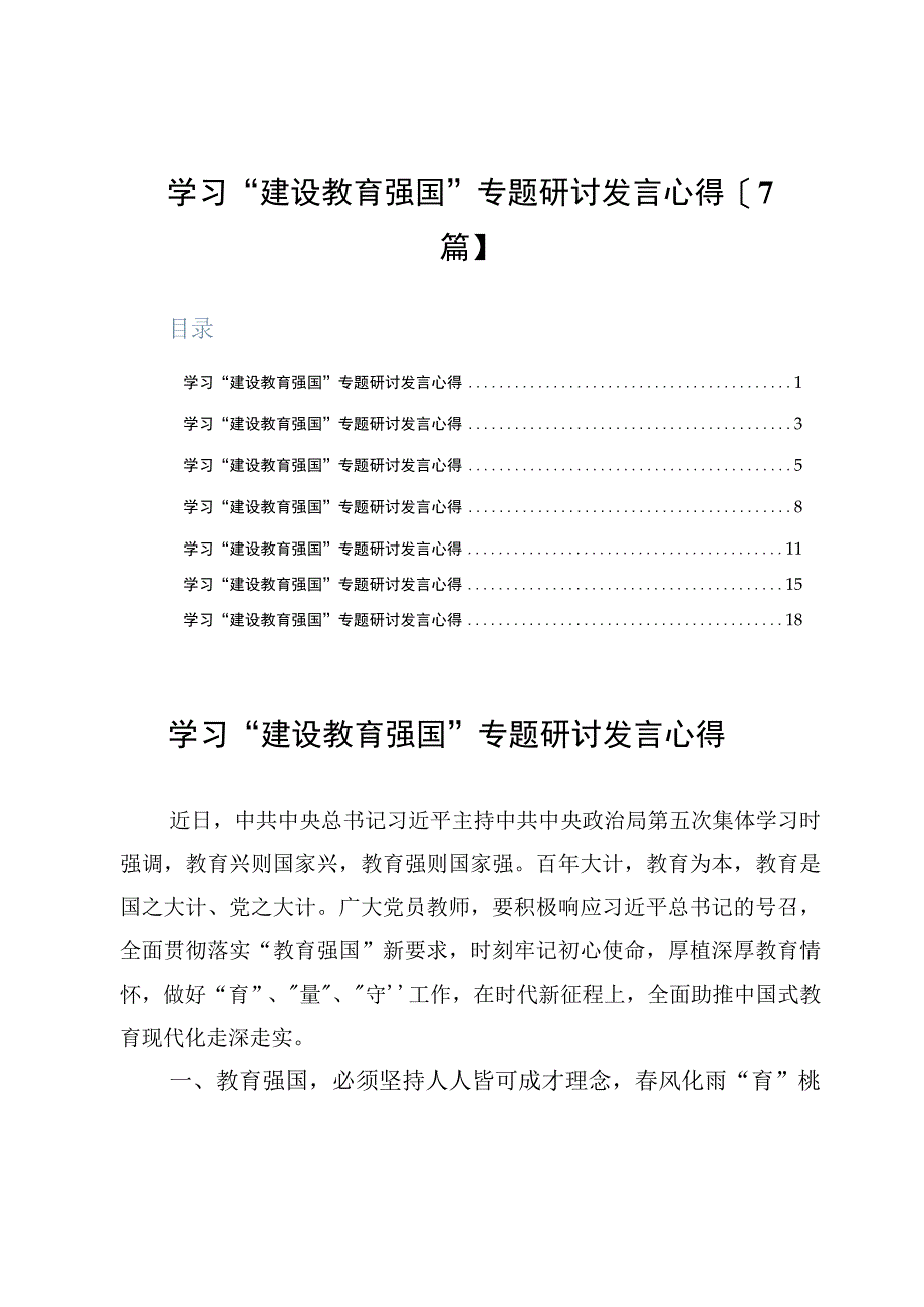 学习建设教育强国专题研讨发言心得7篇.docx_第1页