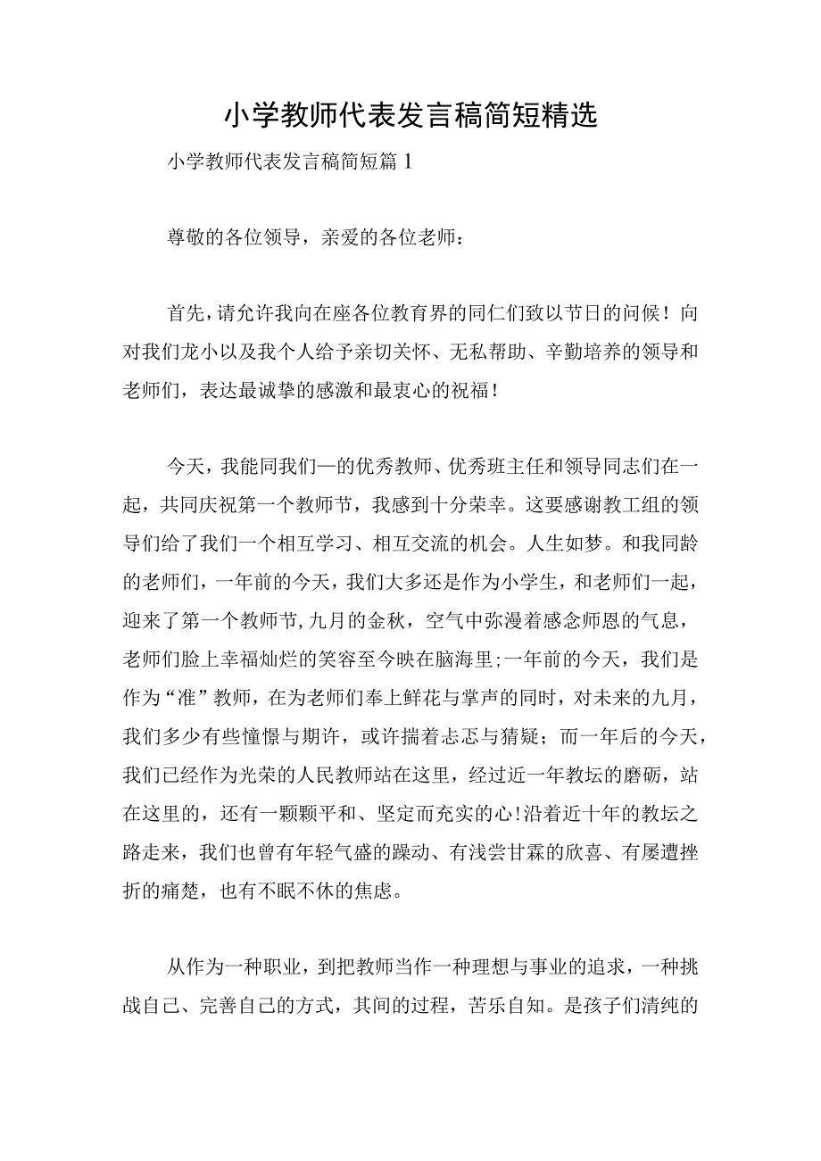 小学教师代表发言稿简短精选.docx_第1页