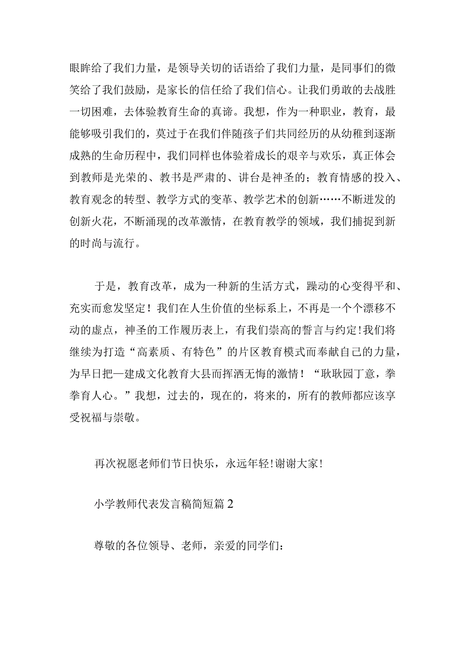 小学教师代表发言稿简短精选.docx_第2页