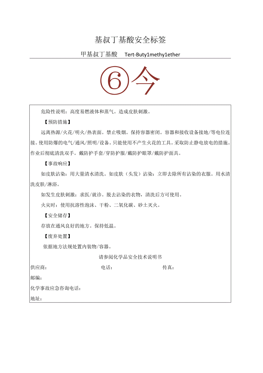 基叔丁基醚安全标签.docx_第1页