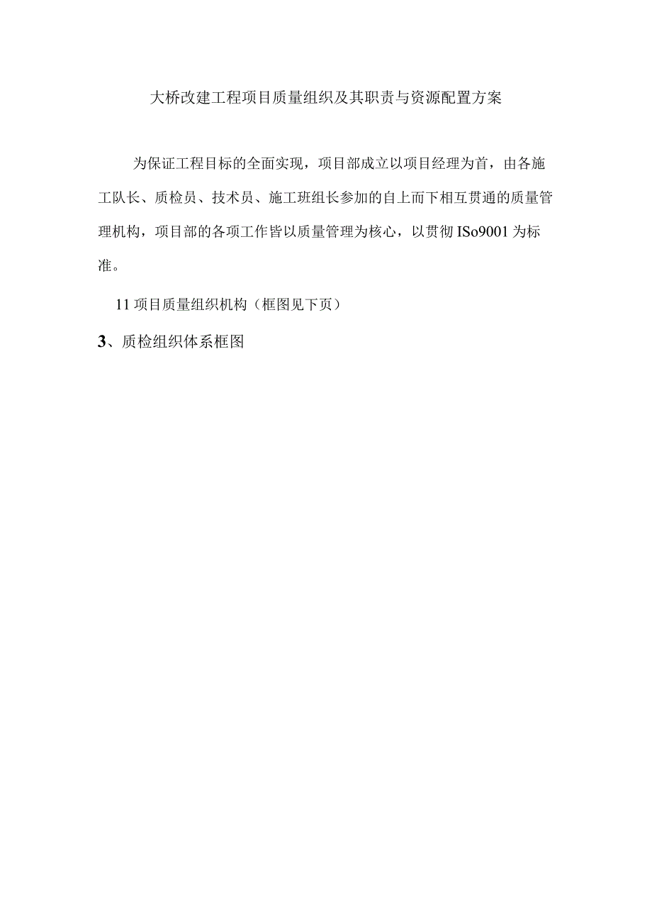 大桥改建工程项目质量组织及其职责与资源配置方案.docx_第1页