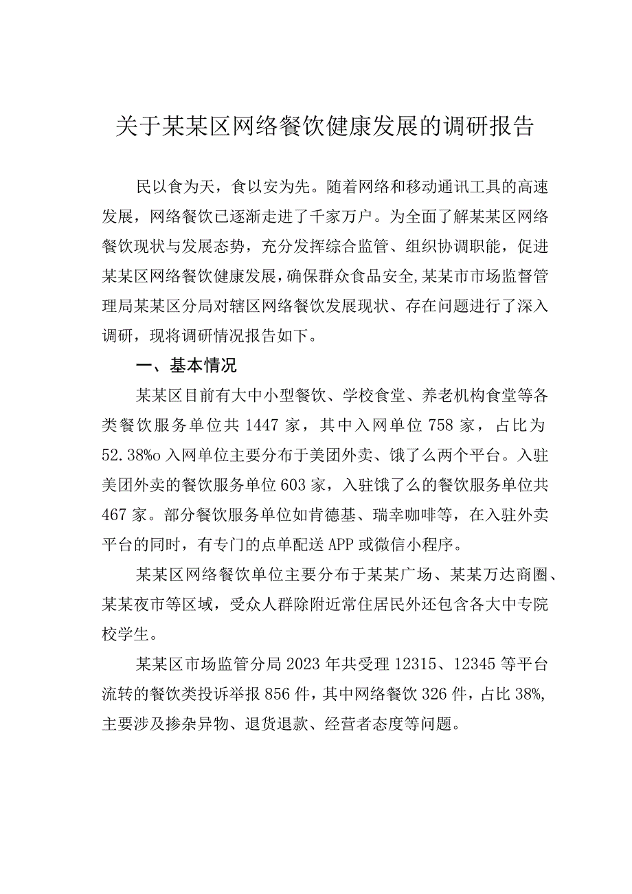 关于某某区网络餐饮健康发展的调研报告.docx_第1页