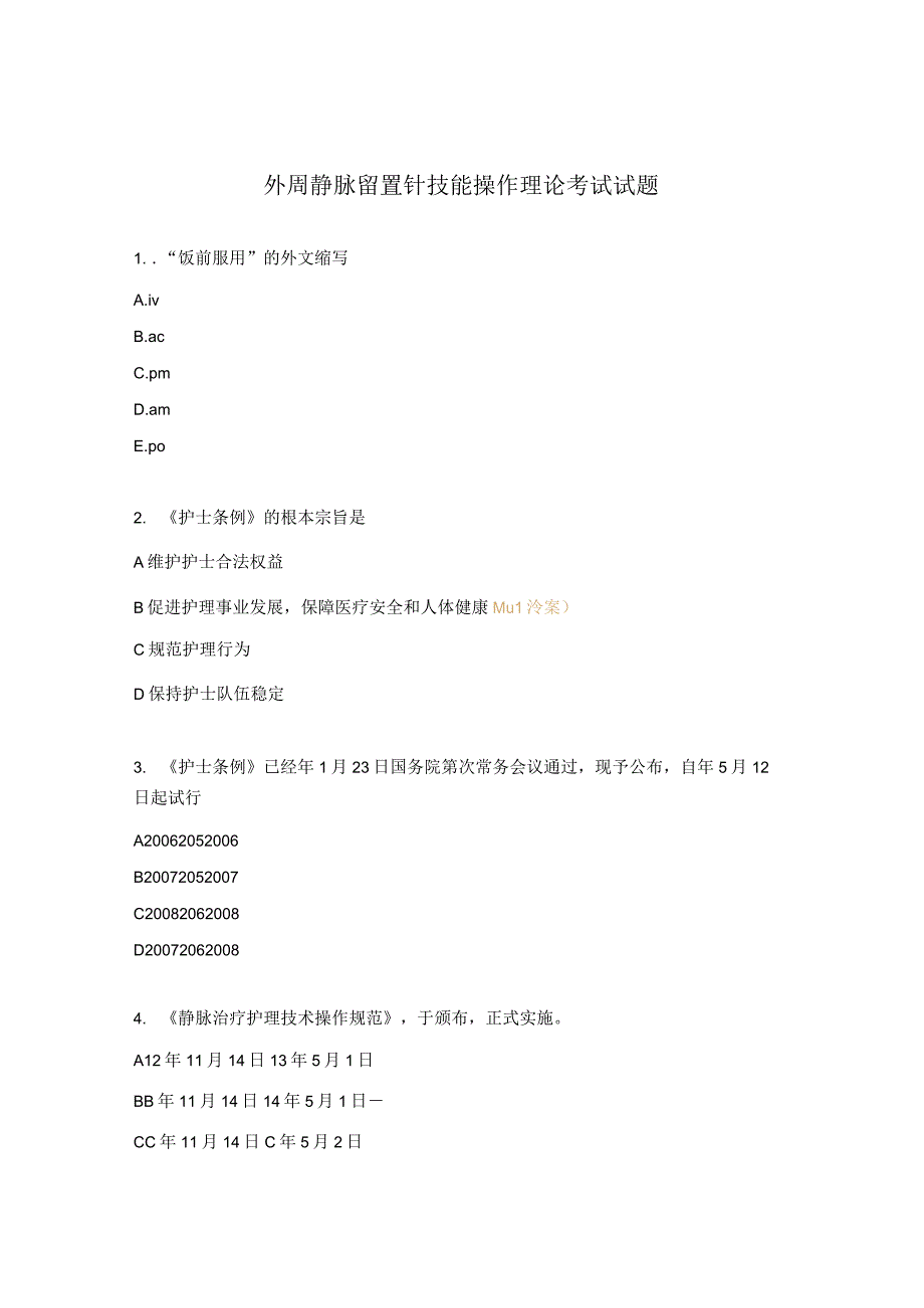 外周静脉留置针技能操作理论考试试题.docx_第1页