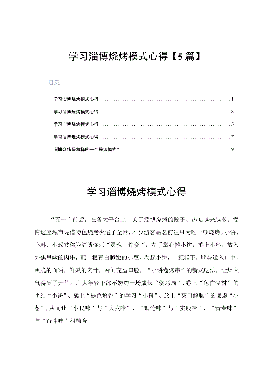 学习淄博烧烤模式心得5篇.docx_第1页