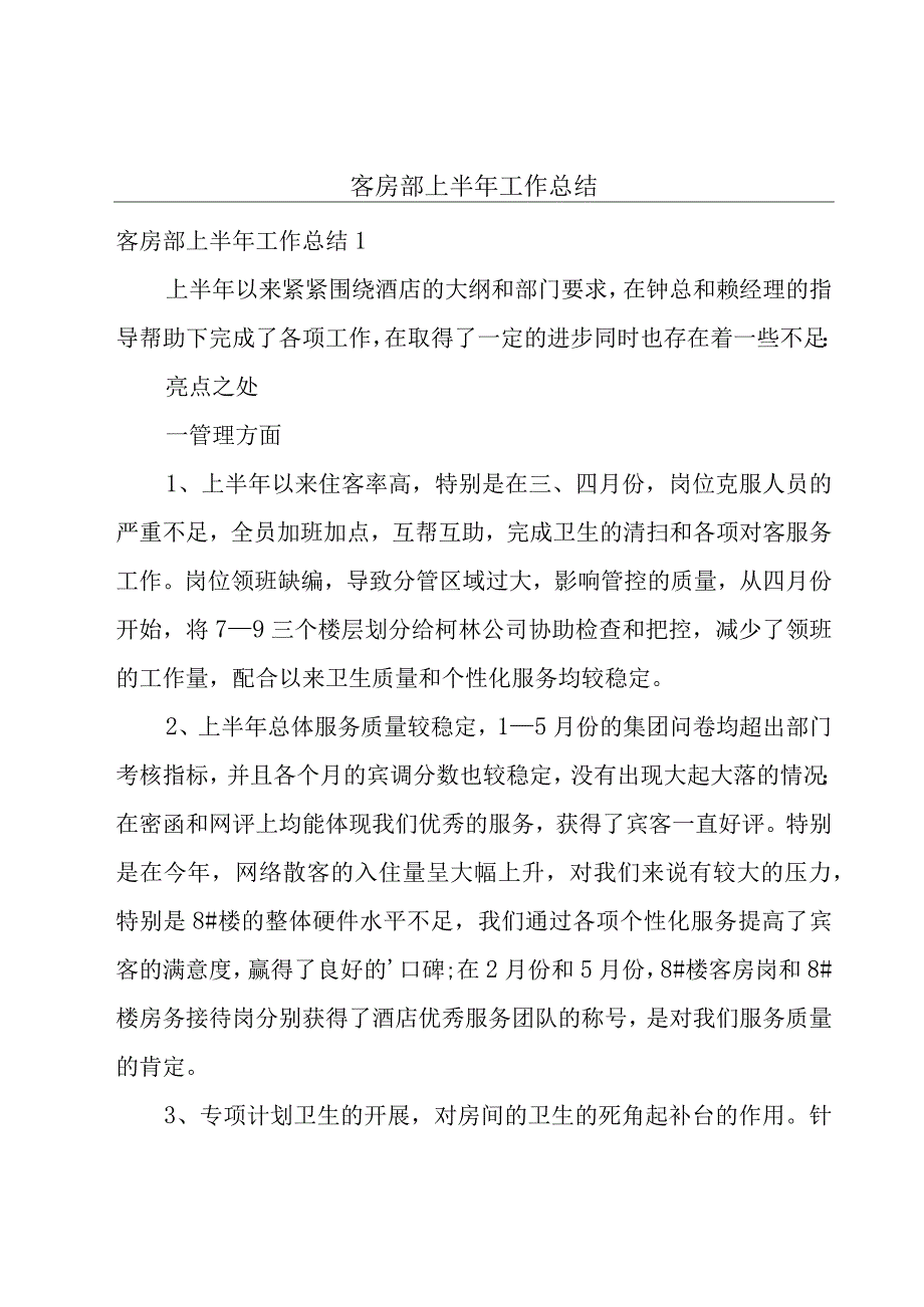 客房部上半年工作总结.docx_第1页