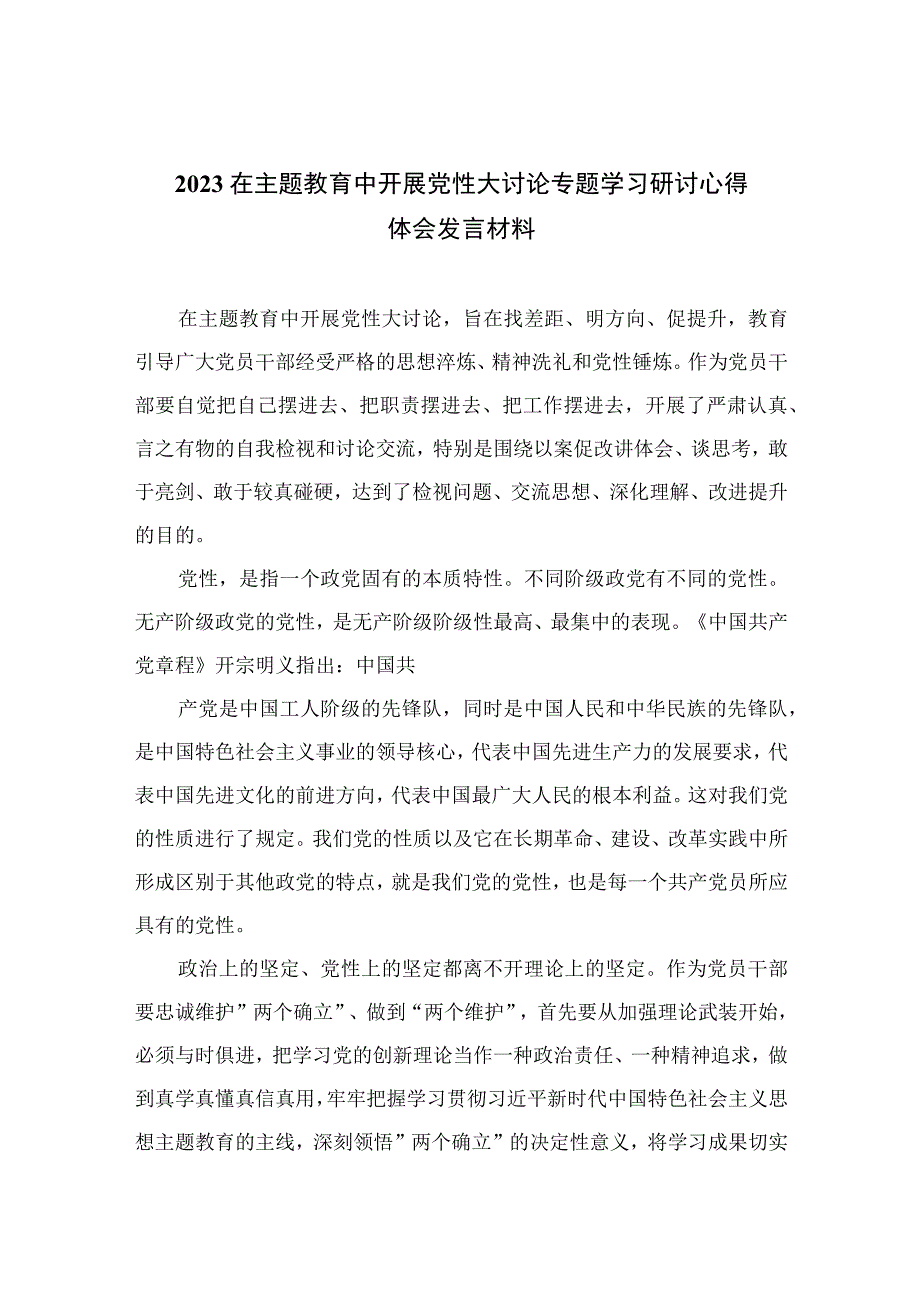 在主题教育中开展党性大讨论专题学习研讨心得体会发言材料精选参考范文九篇.docx_第1页