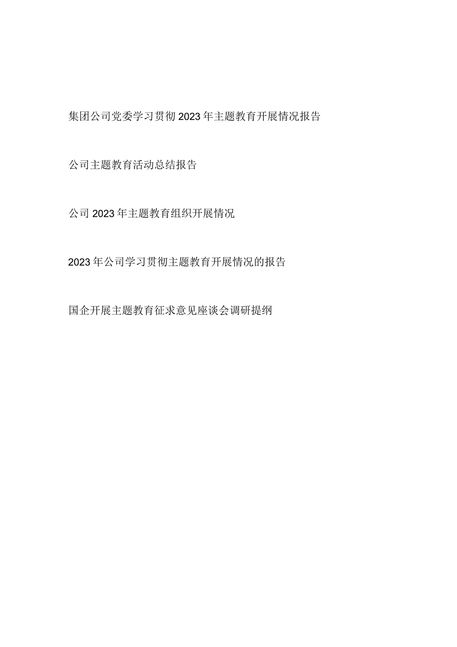 国企公司党委学习贯彻2023年主题教育开展情况总结报告和征求意见座谈会调研提纲共4篇.docx_第1页