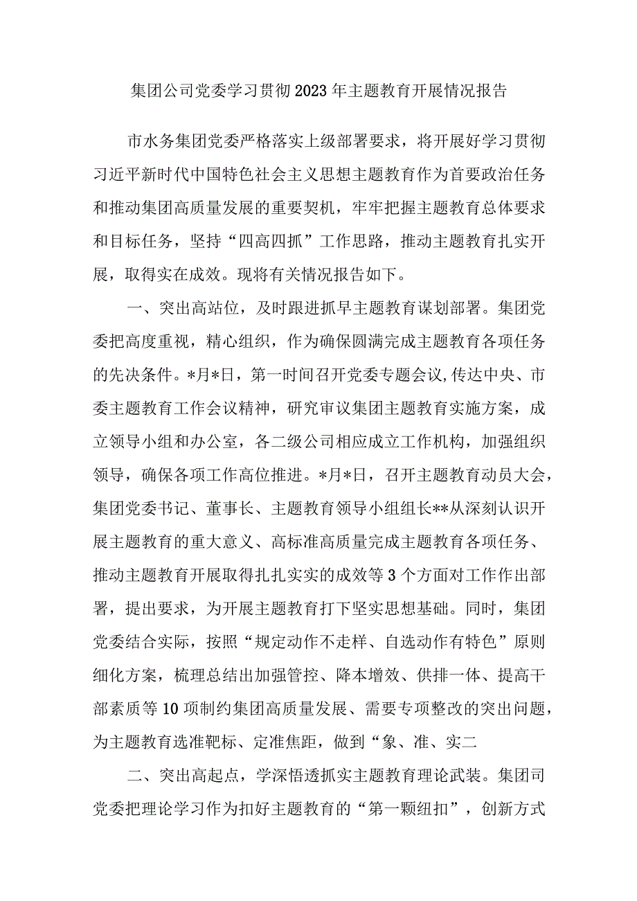 国企公司党委学习贯彻2023年主题教育开展情况总结报告和征求意见座谈会调研提纲共4篇.docx_第2页