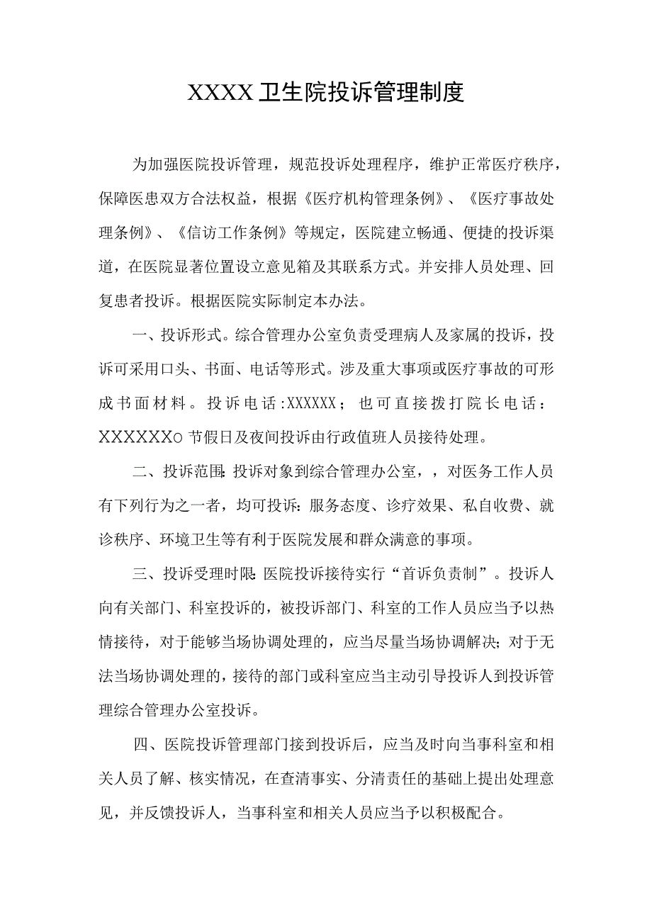 卫生院投诉管理制度.docx_第1页