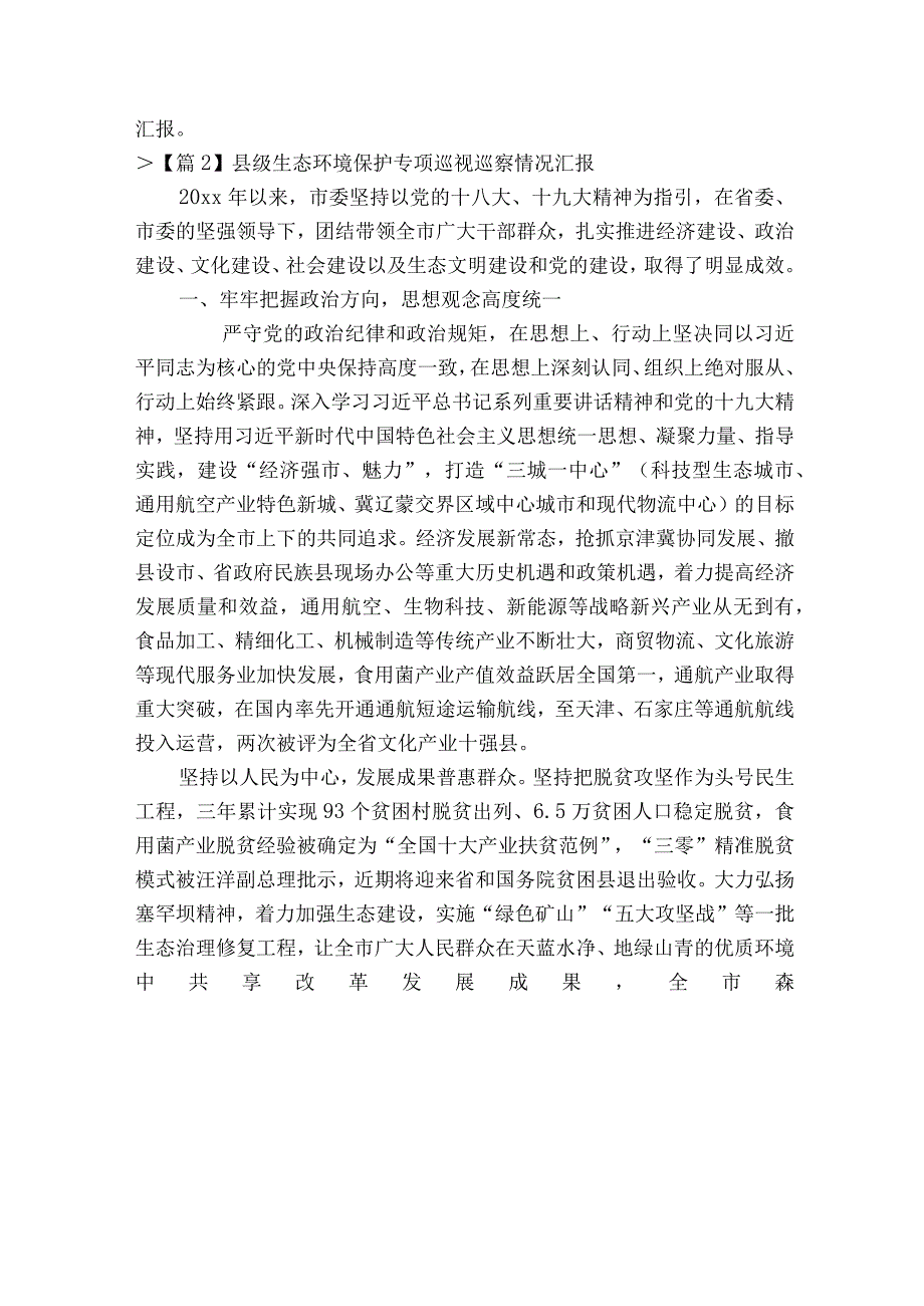 县级生态环境保护专项巡视巡察情况汇报范文十二篇.docx_第2页