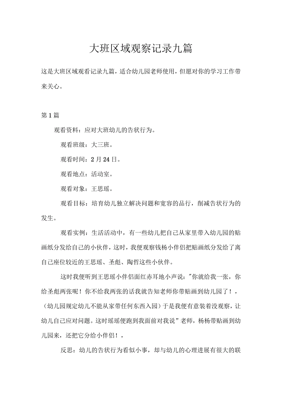 大班区域观察记录九篇模板范本.docx_第1页