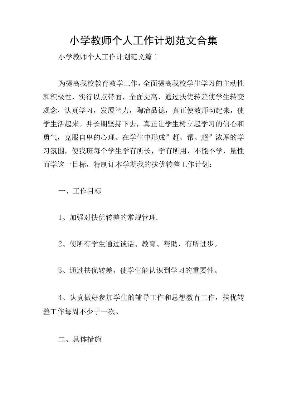 小学教师个人工作计划范文合集.docx_第1页