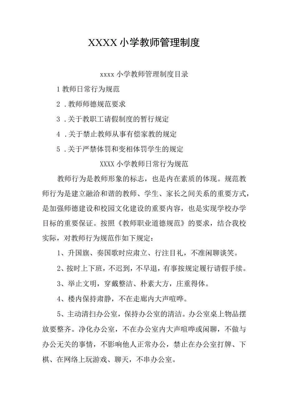 小学教师管理制度.docx_第1页