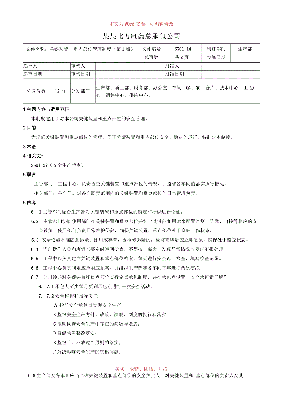 关键装置重点部位管理制度.docx_第1页