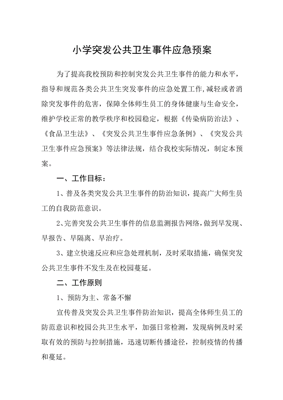 小学突发公共卫生事件应急预案五篇汇编范文.docx_第1页